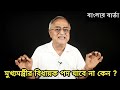 বিধানসভায় মিথ্যে স্টেটমেন্ট দিয়ে বিধায়ক পদ খারিজ হবে না কেন