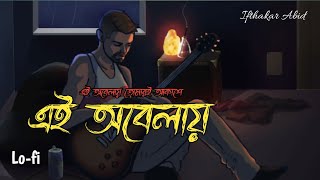 Ei obelay (lyrics video) Shironamhin || Sheikh ishtiuqe || এই অবেলায় || Bangla sad song