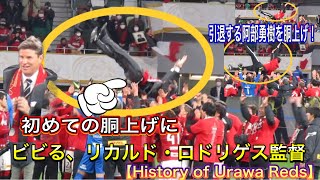 初めての胴上げに最初はビビりながらも「ありがとう」と嬉しそうなリカルド・ロドリゲス監督！＆引退の決まっている阿部勇樹選手の胴上げ！天皇杯優勝！【アーカイブ】浦和レッズ日本代表JリーグDAZN＃Jリーグ