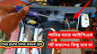 Dsp pure sine wave ips price Low #ips #dsp#pure #sinewave #পানির দামে সেরা আইপিএস পাচ্ছেন