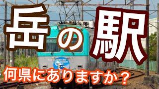 「岳」が付く駅　何県にある？クイズ