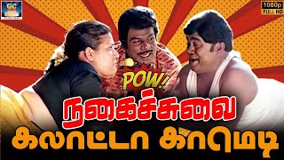 அட சுண்ணாம்பு அடிக்கிற சேன கிழங்கு மண்டையா 😁😆 | Goundamani Senthil Comedy | Mass Comedy | HD