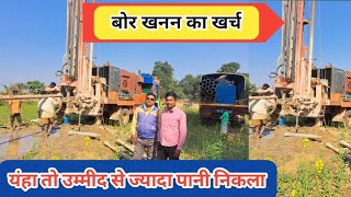 ट्यूबवेल खनन में कितना खर्च आता है |Total Cost For Bore Well