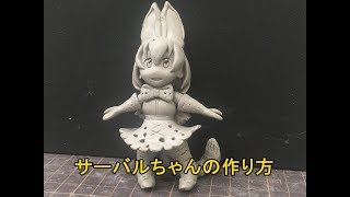 サーバルちゃんの作り方 How to make Serval-chan (Kemono Friends) using clay