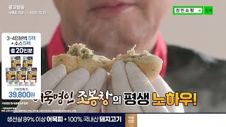 컴인쇼핑(TV홈쇼핑) - 조봉창명인 어묵속만두전골