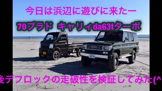 #78プラド#アゲトラ#da63tキャリー 78プラドとda63tターボ 4wd  アゲトラ 砂浜走行！