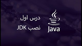 JDK آموزش جاوا - مبتدی تا پیشرفته - درس 1 - نصب