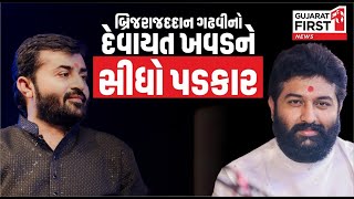 Devayat Khavad અને Brijdan Gadhvi ફરી આમને સામેને | GujaratFirst