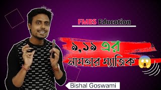 সহজ নিয়মে নামতা শেখার উপায় || Easy Way to Learn Namata