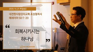 대전한사랑교회 주일설교 2020.10.25 | 회복시키시는 하나님 | 조성철 목사