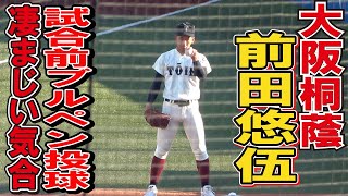 神宮ブルペン投球！気合が凄まじい！　大阪桐蔭　前田悠伍投手　神宮大会1回戦　大阪桐蔭vs東邦　高校野球