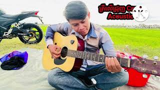 ត្រីលើជ្រុញ Cover Acoustic មែន សុផារ៉ា