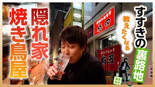 【すすきの】裏路地にある隠れ家「焼き鳥屋」『焼きとり 梅田』「すすきの」あお散歩