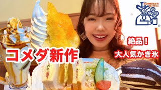 【コメダ珈琲】新作かき氷登場！激うまランチタイムを満喫しました🍧【大食い】【モッパン】