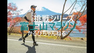 【挑戦シリーズ】富士山マラソン