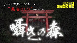 森に潜む”ナニカ”を封印せよ…！【囁きの森】巣食うものシリーズ／和風ホラー／睡眠導入