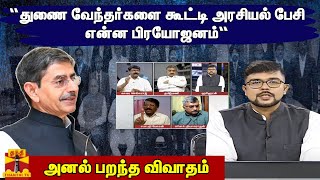 “துணை வேந்தர்களை கூட்டி அரசியல் பேசி என்ன பிரயோஜனம்“- அனல் பறந்த விவாதம்