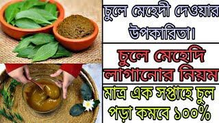 চুলে মেহেদি দেওয়ার উপকারিতা। চুলে মেহেদি লাগানোর নিয়ম। Explore trend and vogue |