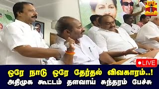 🔴LIVE : ஒரே நாடு ஒரே தேர்தல் விவகாரம்..! அதிமுக கூட்டம் தளவாய் சுந்தரம் பேச்சு | ADMK