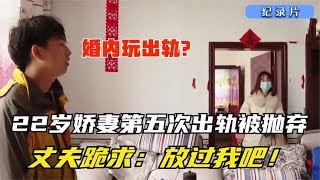 纪实：22岁妻子出轨五次，丈夫原谅四次，最后一次丈夫忍不住了！