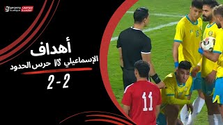 أهداف مباراة الإسماعيلي 2 - 2 حرس الحدود (الجولة السادسة)  دوري نايل 2024 -2025