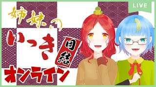 姉妹で一揆！マルチプレイ！！悪代官を懲らしめろ…【 生配信 】【 いっき団結 マルチプレイ 】