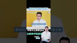 戴不住呼吸器怎麼辦？ 李學禹醫師 衛教QA #睡眠呼吸中止症