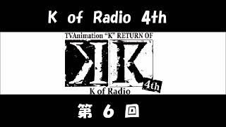 アニメ「K」のラジオ K of Radio 4th 第06回 (興津和幸、下野紘、森田成一) KR 4期