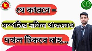 যে কারনে সম্পত্তির দলিল থাকলেও দখল টিকবে নাহ। @LegalServiceBD-I-h9m