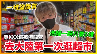 【Qi黃帝】台灣鄉巴佬第一次去大陸逛超市 買了台灣違禁品偷帶回台灣 海關會攔查到我嗎 懶人料理真的開了我的眼界!! | 黃帝の遊戲頻道➤@zxsdexz