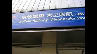 一駅歩き【宮之阪〜枚方市】京阪電気鉄道 交野線