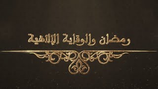 في رحاب الله الحلقة 19 - رمضان و الوقاية الإلاهية