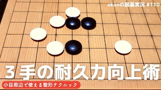 意外と耐久力が高い！小目攻防の整形術【囲碁実況#110】