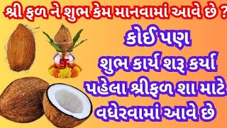 શ્રી ફળ શા માટે વધેરવામાં આવે છે? || શ્રી ફળ વધેરવાનું માહાત્મય || shreefal vadhervanu mahatmya ||