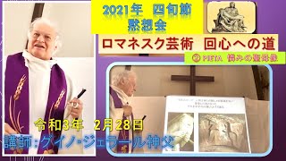 🗣️【四旬節-黙想会】👨‍🏫講師はグイノ・ジェラール神父(パリミッション会）🕯️カトリック洲本教会2021年2月28日テーマ「キリストの受難」pieta 憐みの聖母像の2部制