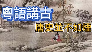 粵語講古 唐史並不如煙 127