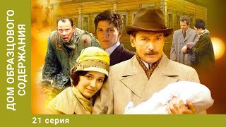 Дом образцового содержания. 21 Серия. Драма. Лучшие сериалы