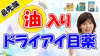 あぶら入り目薬の世界最先端情報、その効果と使い方についてご紹介！