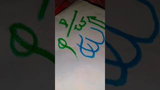 আল্লাহর পবিত্র‌ নাম #trending #islamicmayatv #art #youtubeshorts #viralvideo