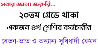 ২০তম গ্রেডে থাকা একজন ৪র্থ শ্রেণির কর্মচারীর বেতন-ভাতা ও অন্যান্য সুবিধাদী কতটুকু ২০২৪, govt job