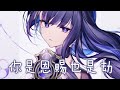 ◈ Nightcore ◈ - 你是恩賜也是劫 (含大仙兒) [動態歌詞]  ♫ 遇見你 竟不能自拔  你的回眸給了我  此生的牽掛 ♫