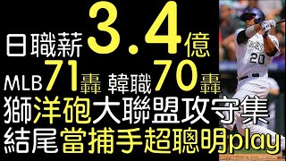 播報看門道》統一獅新洋砲羅薩Wilin Rosario大聯盟精彩攻守表現 曾敲468英尺巨砲