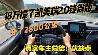 18万提了辆丰田凯美瑞2.0锋尚版，开了2800公里，我一肚子话要说