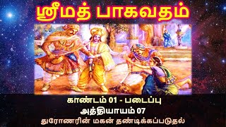 ஸ்ரீமத் பாகவதம் தமிழில் - Canto 1 - Chapter 7 - துரோணரின் மகன் தண்டிக்கப்படுதல்