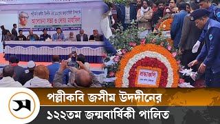 নানা আয়োজনে পল্লীকবি জসীম উদদীনের ১২২তম জন্মবার্ষিকী পালিত | Jasim Uddin | Samakal News