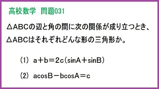 高校数学 三角形の形状問題(正弦定理と余弦定理) 問31