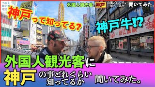 「神戸の事どれぐらい知っているか聞いてみた！」外国人観光客街頭インタビュー