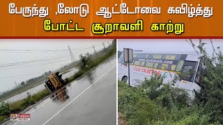 பேருந்து, லோடு ஆட்டோவை கவிழ்த்து போட்ட சூறாவளி காற்று