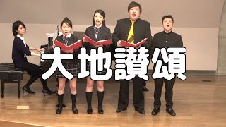 【合唱曲】大地讃頌 / 各パート1名【歌詞付き】