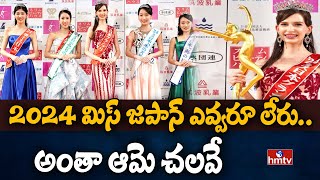 2024 మిస్ జపాన్ ఎవ్వరూ లేరు.. అంతా ఆమె చలవే | Miss Japan | To The Point | hmtv